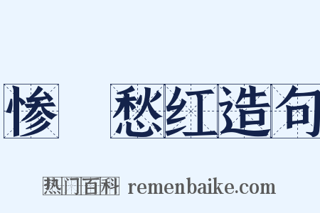 惨緑愁红造句是什么意思的图片